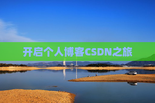 开启个人博客CSDN之旅